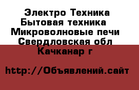 Электро-Техника Бытовая техника - Микроволновые печи. Свердловская обл.,Качканар г.